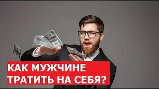Как мужчине тратить деньги на себя?