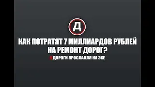 Как потратят 7 миллиардов рублей на ремонт дорог?