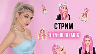 СТРИМ: Мой Макияж и Обсуждение Интересных Тем