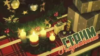 THE SIMS 4 РОЖДЕСТВЕНСКИЙ СТРИМ | СТРОИМ ОТЕЛЬ 1 ЧАСТЬ