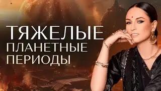 Тяжелые планетные периоды. Раху, Кету и Сатурн в планетных периодах. Методы коррекции тяжелых этапов
