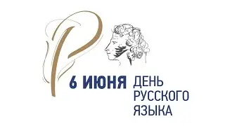 День русского языка