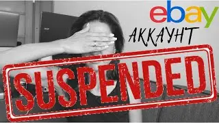 Suspended Account on Ebay I Причины Блокировки Аккаунта I Что Делать, Если Удален Листинг?
