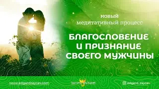 Благословение и признание своего мужчины