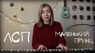 ЛСП - Маленький принц // COVER