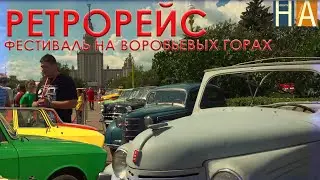 «Ретрорейс» на Воробьевых горах
