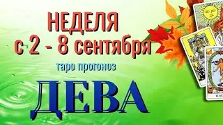 ДЕВА 🍁🍁🍁 НЕДЕЛЯ с 2 - 8 СЕНТЯБРЯ 2024 года Таро Прогноз ГОРОСКОП