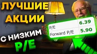 Какие акции покупать в 2021? Лучшие акции с низким P/E. Перспективные, недооцененные акции США.
