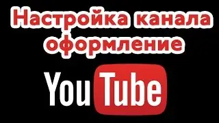 Как настроить канал на YouTube 2016 Настройка оформления канала