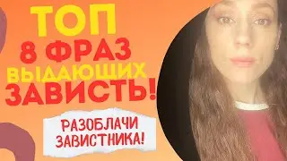 Вычисли завистника по ФРАЗАМ!!! Зависть! Признаки зависти! Тест на зависть.
