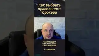 ❓Как выбрать брокера? Трейдинг обучение✅ #биржа #trading #инвестиции #трейдинг