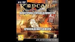 Корсары Каждому свое, На острове Справедливости, прохождение за Мэри.
