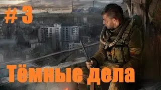 Прохождение СТАЛКЕР Зов Припяти - Часть 3: Тёмные дела
