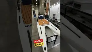 Лодка-ВИЛКА. Плавающий столовый прибор с электромотором за 130 тысяч ₽. 
