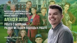 Мастер-класс режиссера сериала «Политех» Алексея Зотова