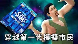 當陳大叔穿越到第一代模擬市民 The Sims 1！