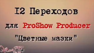 12 Переходов - Цветне мазки | Переходы Proshow Producer