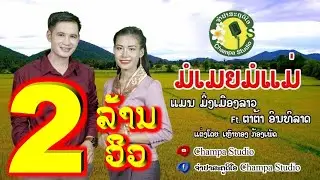 ມໍເມຍມໍແມ່ ແມນ ມິ່ງເມືອງລາວ แมน มิ่งเมืองลาวFeat ຕາຕ້າ ອິນທິລາດ มอเมียมอแม่【LYRIC VIDEO】