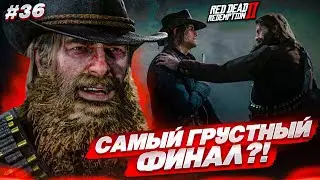 САМЫЙ ГРУСТНЫЙ ФИНАЛ...?! КТО ОКАЗАЛСЯ ПРЕДАТЕЛЕМ?! (RED DEAD REDEMPTION 2 #36)