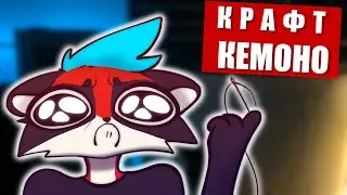 😻 Как сшивать мех и приклеивать его к ОСНОВЕ ✅ КРАФТ КЕМОНО ФУРСЬЮТА