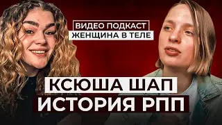 ВИДЕО ПОДКАСТ: КСЕНИЯ ШАП/ срывы, хейтеры, личная философия и планы на будущее