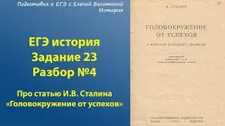 Выполнение задания 23, ЕГЭ история. Разбор № 4 конкретного примера задания