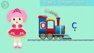 Учусь читать по слогам легко/Для детей/ обучение чтению