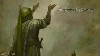 Абдулла ибн Джахш. Истории сподвижников Пророка (мир ему и благословение)