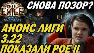 Exilecon - ПОЗОР?! Анонс новой лиги Trials of the ancestors. Анонс и геймплей пое 2.