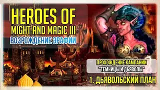 Heroes of Might and Magic 3 прохождение кампании. Темницы и дьяволы #1