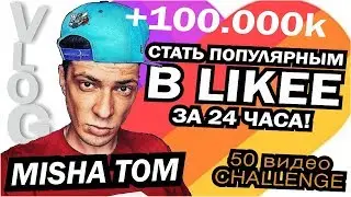 КАК БЫСТРО СТАТЬ ПОПУЛЯРНЫМ В ПРИЛОЖЕНИЕ LIKEE за 24 часа 2019 like\челлендж в лайк\попал в больницу