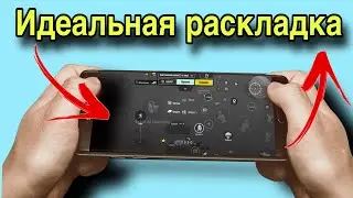 РАСКЛАДКА В 5 ПАЛЬЦЕВ / IPHONE 13 / PUBG MOBILE
