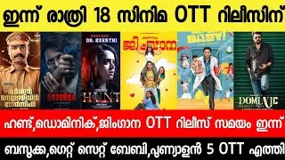 NEW OTT RELEASES MALAYALAM|ALAPPUZHA GYMKHANA,GET ET BABY,HUNT OTT RELEASE DATE|TONIGHT OTT RELEASES