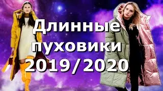 Длинные пуховики: тренды 2019/2020