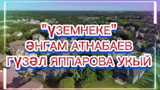 ӘНГАМ АТНАБАЕВ "ҮЗЕМНЕКЕ"  ГҮЗӘЛ ЯППАРОВА УКЫЙ #alhamdulillah #ЯГ #әдәбимарафон2024