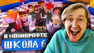 Школа в Minecraft 6 - Флешечка в голове временно дала сбой! (РЕАКЦИЯ) | ТипоТоп
