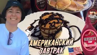 Мама приготовила отличный Американский завтрак / AIDA ASKEROVA