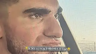 🤣😂СМЕШНЫЕ МОМЕНТЫ ИЗ РОЛИКА АХМЕДА И АСХАБА😀😃😁