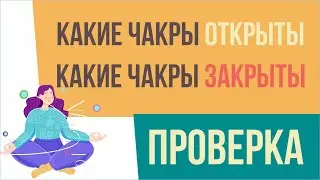 Какие чакры открыты. Какие чакры закрыты. Проверка! | Евгений Грин