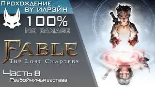 «Fable: The Lost Chapters» - Часть 8, Разбойничья застава