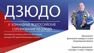 Командный ВС по дзюдо памяти С. М. Рыбина