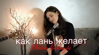 Как Лань Желает | Дарина Кочанжи (Acoustic)