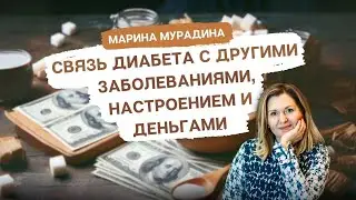 Связь Диабета С Другими Заболеваниями, Настроением, Деньгами