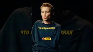 Рузиль про сложную жизнь 