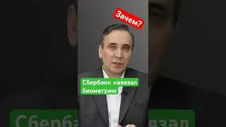 Сбербанк собирает биометрические данные