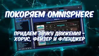 ПОКОРЯЕМ OMNISPHERE 19 Придаем звуку движение и объем (FX)