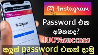 How to Change Instagram Password without Old Password - sinhala