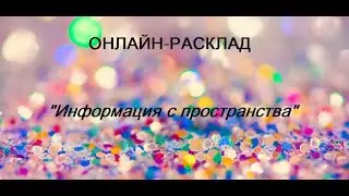 ОНЛАЙН - РАСКЛАД 