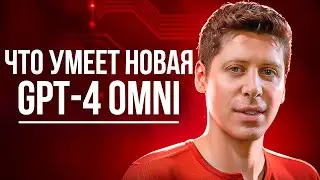 Что умеет новая GPT-4 OMNIA от OpenAI? Официальная демонстрация!