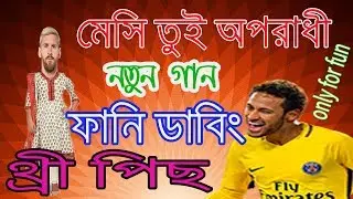 মেছি তুই অপরাধী | football bangla funny dubbing | মেছি থ্রি পিছ  |  messi three piece